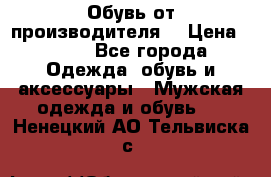 Обувь от производителя  › Цена ­ 100 - Все города Одежда, обувь и аксессуары » Мужская одежда и обувь   . Ненецкий АО,Тельвиска с.